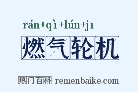 燃气轮机是什么意思的图片